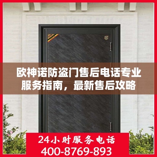 欧神诺防盗门售后电话专业服务指南，最新售后攻略