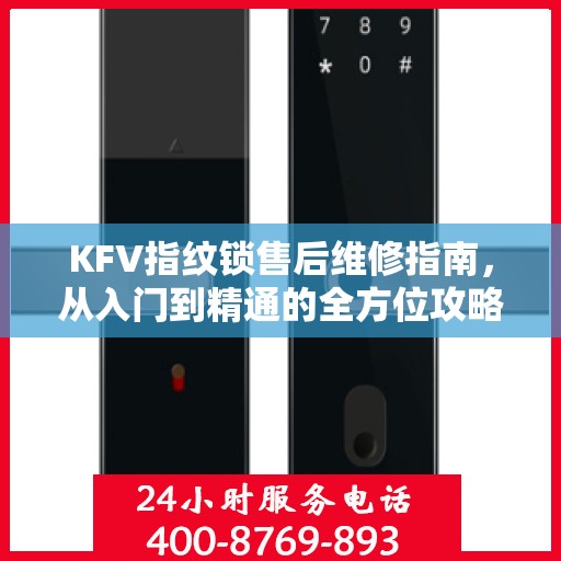 KFV指纹锁售后维修指南，从入门到精通的全方位攻略