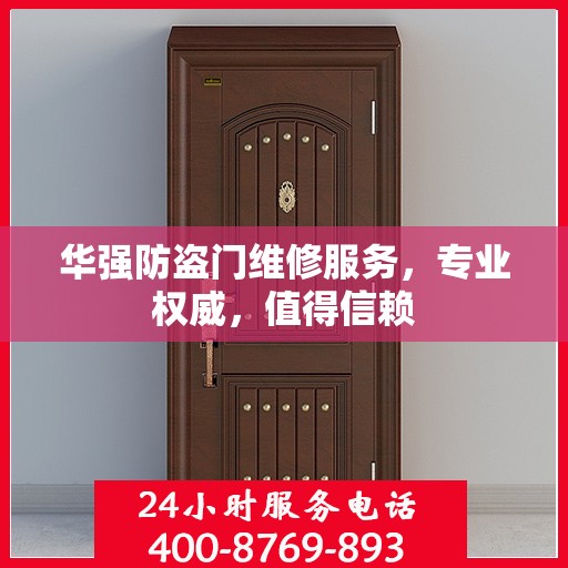 华强防盗门维修服务，专业权威，值得信赖