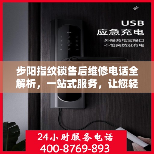 步阳指纹锁售后维修电话全解析，一站式服务，让您轻松搞定维修烦恼！