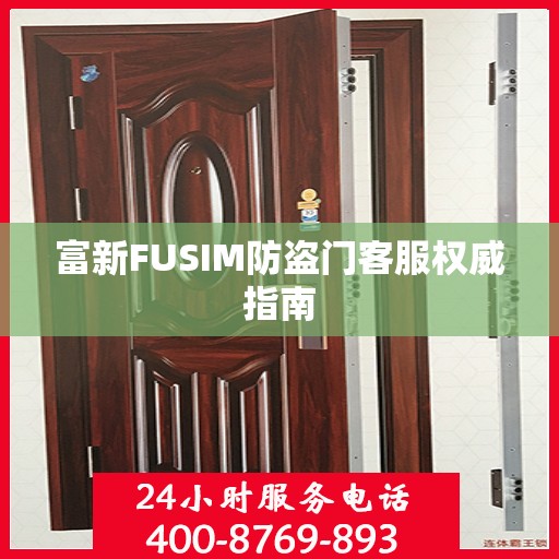 富新FUSIM防盗门客服权威指南