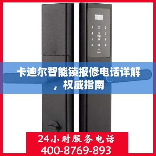 卡迪尔智能锁报修电话详解，权威指南