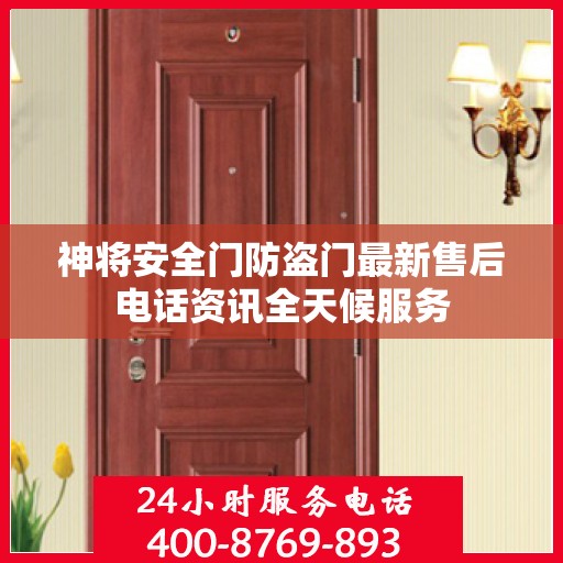 神将安全门防盗门最新售后电话资讯全天候服务