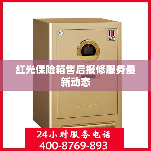 红光保险箱售后报修服务最新动态