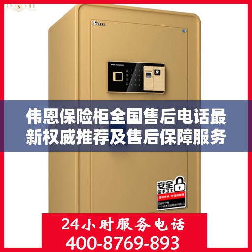 伟恩保险柜全国售后电话最新权威推荐及售后保障服务解析