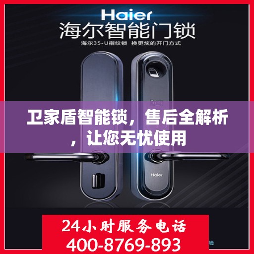 卫家盾智能锁，售后全解析，让您无忧使用
