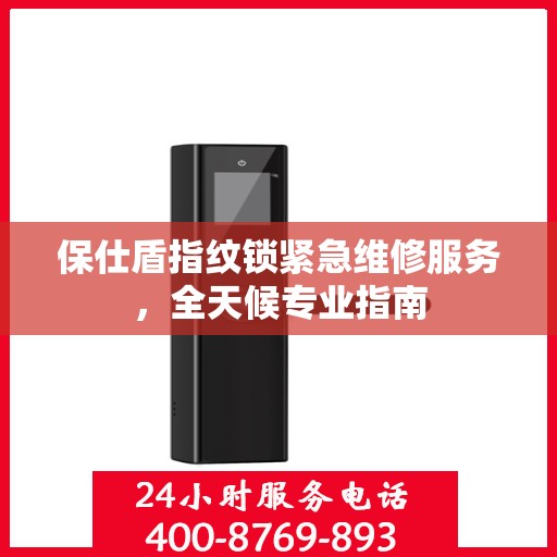 保仕盾指纹锁紧急维修服务，全天候专业指南