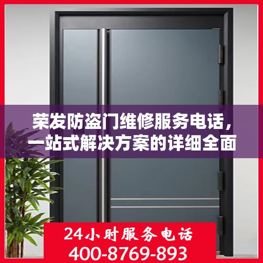 荣发防盗门维修服务电话，一站式解决方案的详细全面攻略