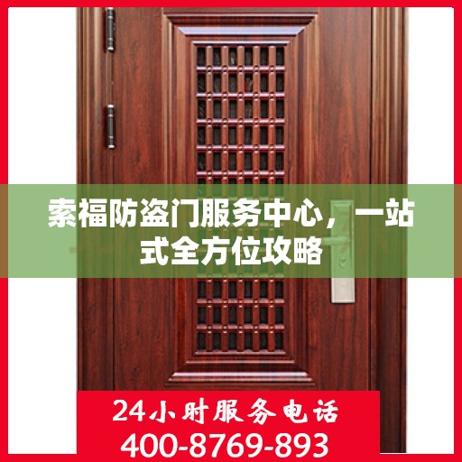 索福防盗门服务中心，一站式全方位攻略