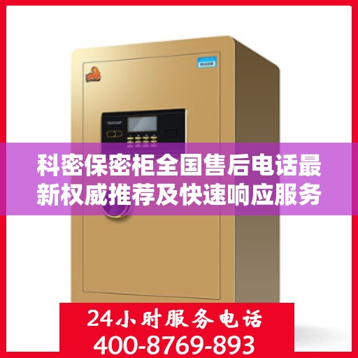 科密保密柜全国售后电话最新权威推荐及快速响应服务指南