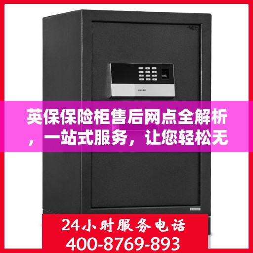 英保保险柜售后网点全解析，一站式服务，让您轻松无忧！