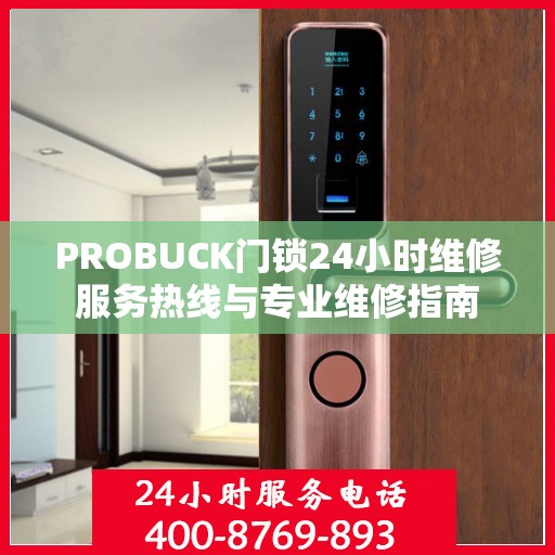 PROBUCK门锁24小时维修服务热线与专业维修指南