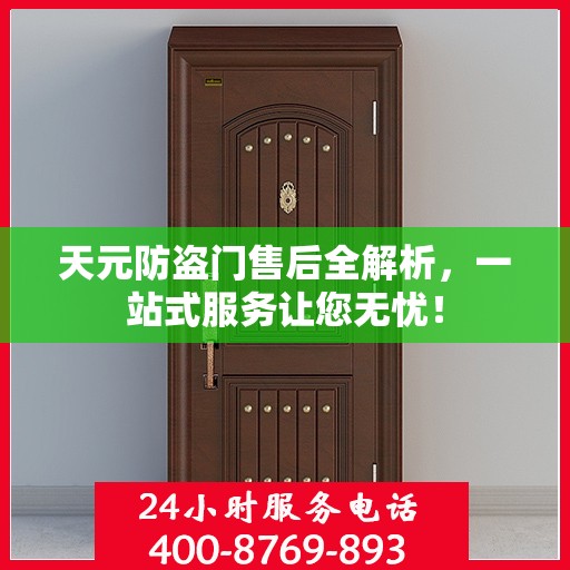 天元防盗门售后全解析，一站式服务让您无忧！