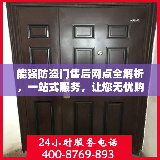 能强防盗门售后网点全解析，一站式服务，让您无忧购安门