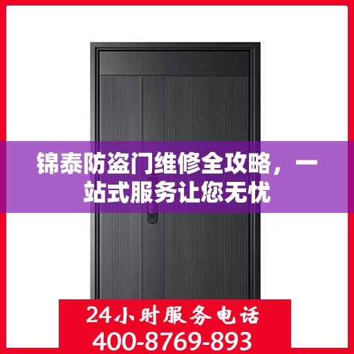 锦泰防盗门维修全攻略，一站式服务让您无忧
