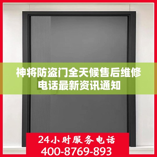 神将防盗门全天候售后维修电话最新资讯通知