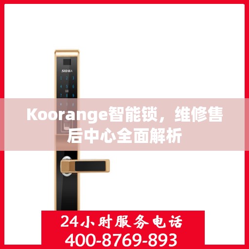 Koorange智能锁，维修售后中心全面解析