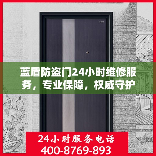 蓝盾防盗门24小时维修服务，专业保障，权威守护