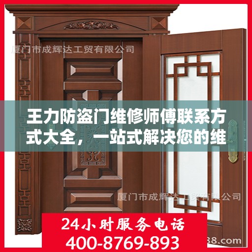王力防盗门维修师傅联系方式大全，一站式解决您的维修需求