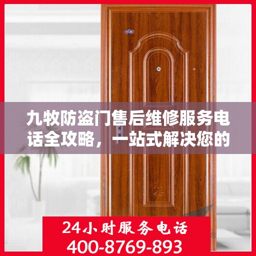 九牧防盗门售后维修服务电话全攻略，一站式解决您的维修需求