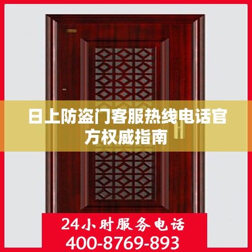 日上防盗门客服热线电话官方权威指南