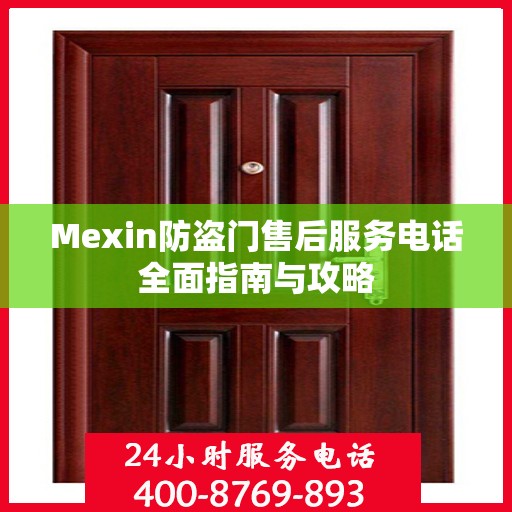 Mexin防盗门售后服务电话全面指南与攻略
