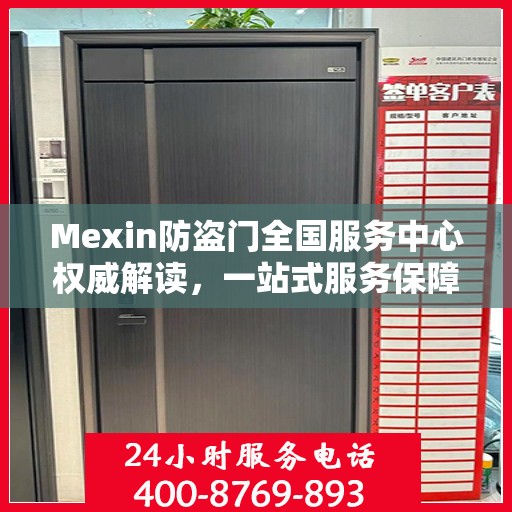 Mexin防盗门全国服务中心权威解读，一站式服务保障您的安全之门
