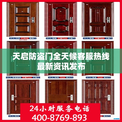 天启防盗门全天候客服热线最新资讯发布