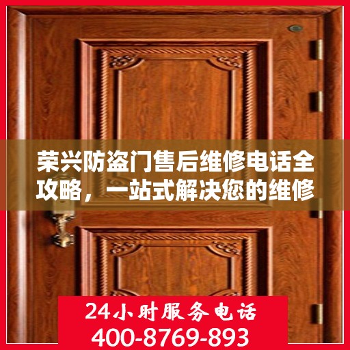 荣兴防盗门售后维修电话全攻略，一站式解决您的维修需求