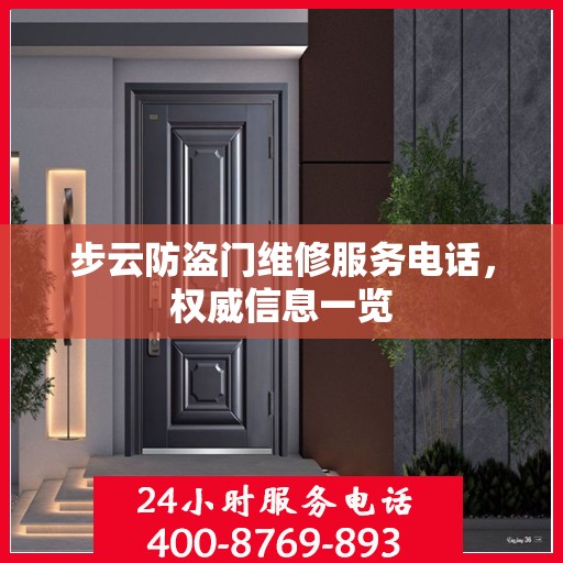 步云防盗门维修服务电话，权威信息一览