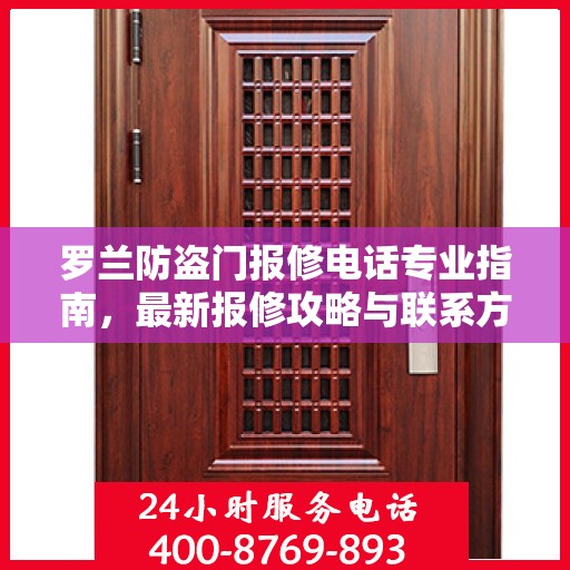 罗兰防盗门报修电话专业指南，最新报修攻略与联系方式