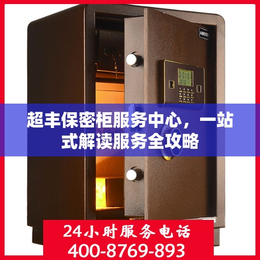 超丰保密柜服务中心，一站式解读服务全攻略