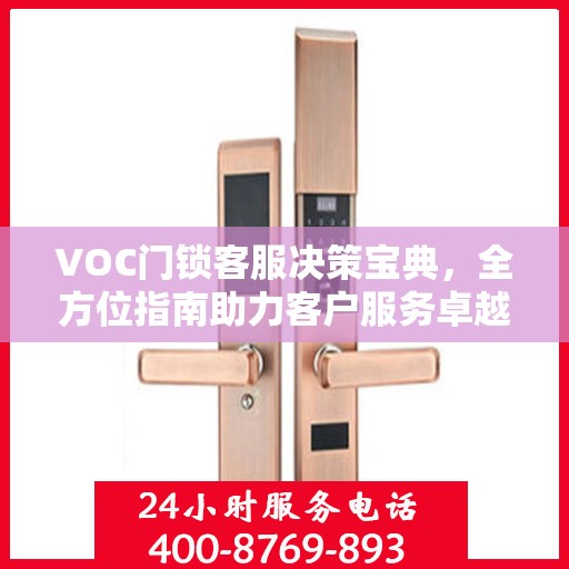 VOC门锁客服决策宝典，全方位指南助力客户服务卓越实践