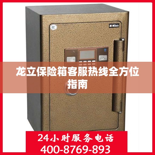 龙立保险箱客服热线全方位指南