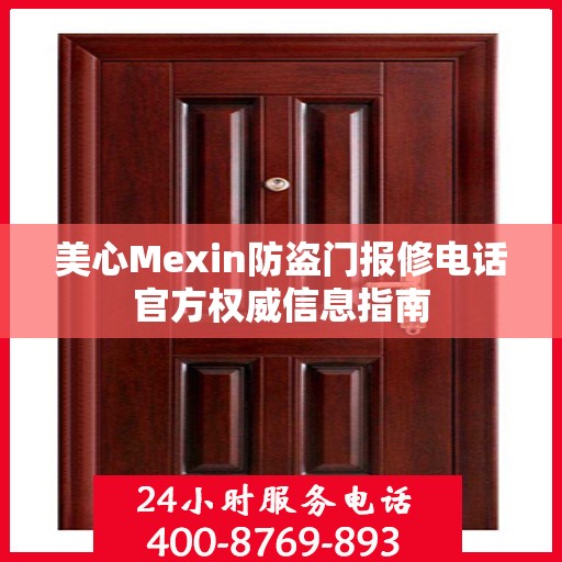 美心Mexin防盗门报修电话官方权威信息指南
