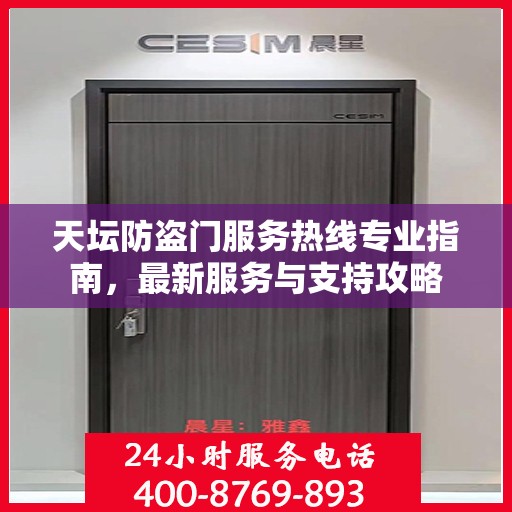 天坛防盗门服务热线专业指南，最新服务与支持攻略