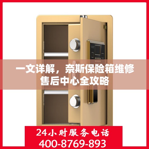 一文详解，奈斯保险箱维修售后中心全攻略