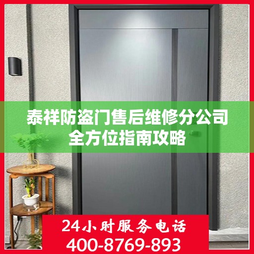 泰祥防盗门售后维修分公司全方位指南攻略