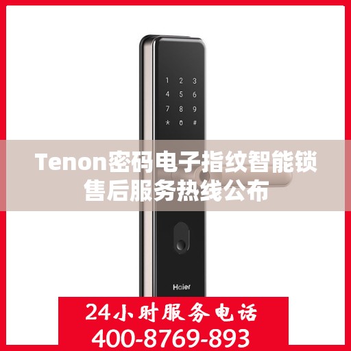 Tenon密码电子指纹智能锁售后服务热线公布
