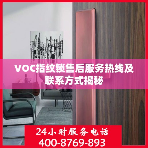 VOC指纹锁售后服务热线及联系方式揭秘