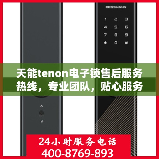天能tenon电子锁售后服务热线，专业团队，贴心服务！