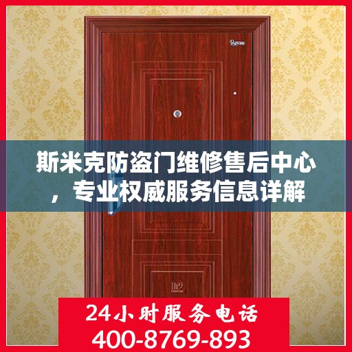 斯米克防盗门维修售后中心，专业权威服务信息详解
