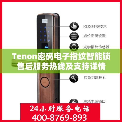 Tenon密码电子指纹智能锁售后服务热线及支持详情