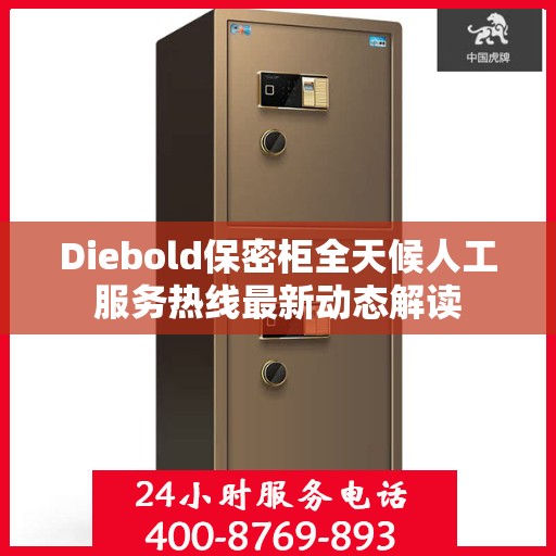 Diebold保密柜全天候人工服务热线最新动态解读