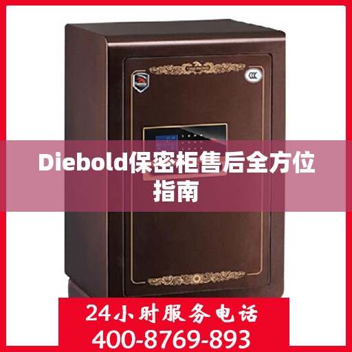 Diebold保密柜售后全方位指南