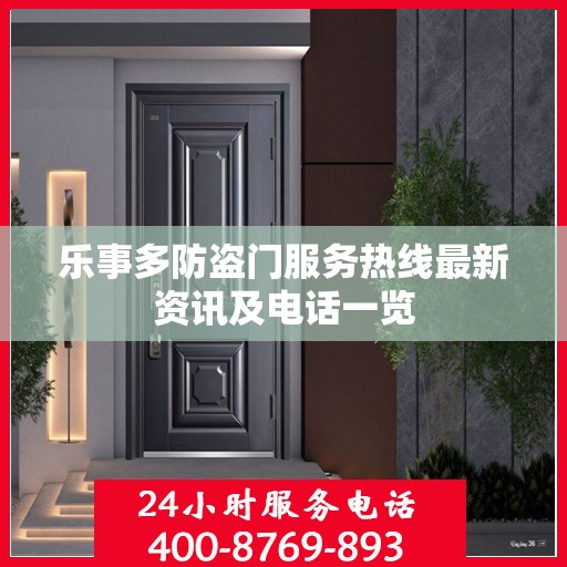 乐事多防盗门服务热线最新资讯及电话一览