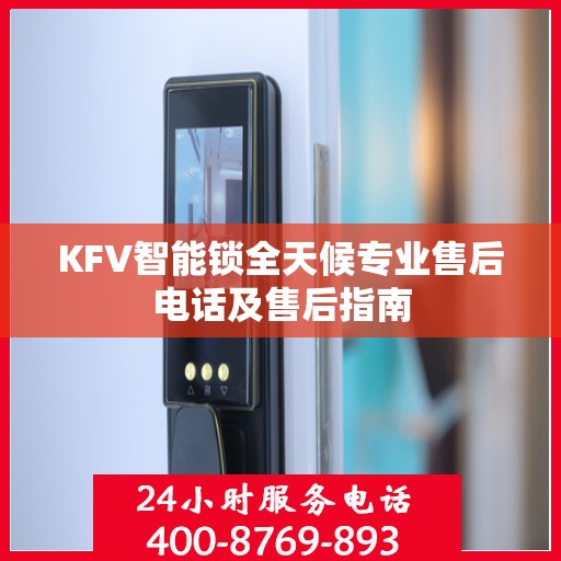 KFV智能锁全天候专业售后电话及售后指南