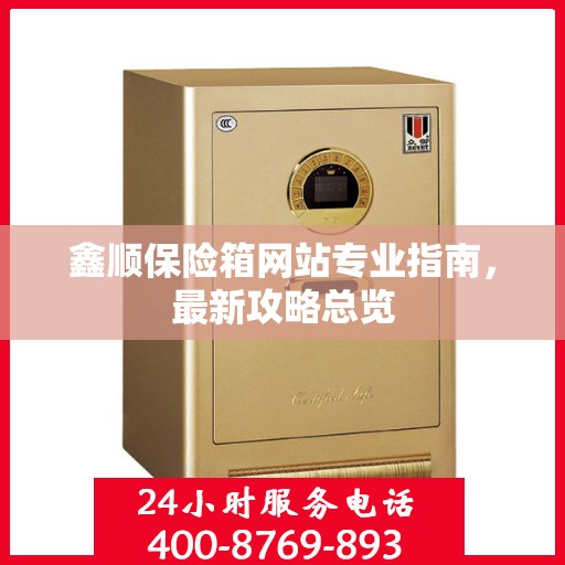 鑫顺保险箱网站专业指南，最新攻略总览