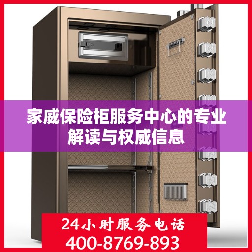 家威保险柜服务中心的专业解读与权威信息