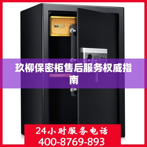 玖柳保密柜售后服务权威指南